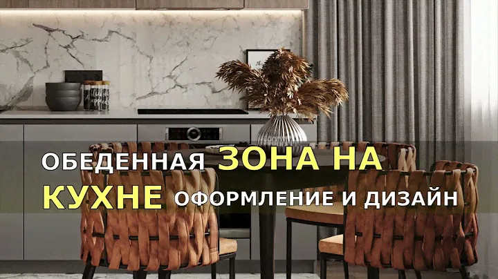 ОБЕДЕННАЯ ЗОНА НА КУХНЕ НЕО ДИЗАЙН. ОБЕДЕННАЯ ЗОНА ОФОРМЛЕНИЕ И ДИЗАЙН