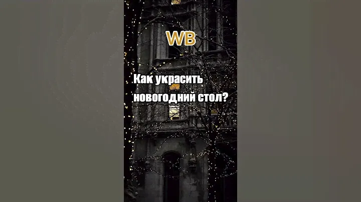 ВБ артикул 185010682 | сервировка новогоднего стола | декор и подарки на Новый год 🎁🎄